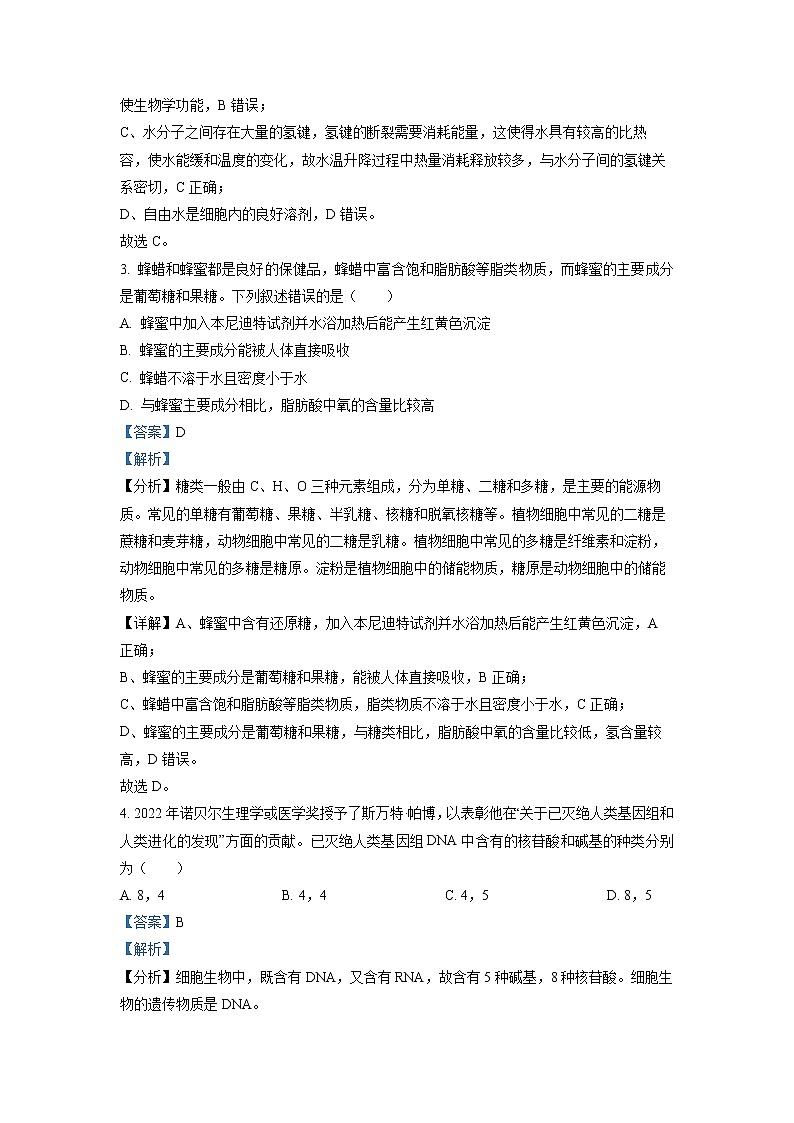 浙江省绍兴市2022-2023学年高一生物上学期期末试题(Word版附解析)第2页