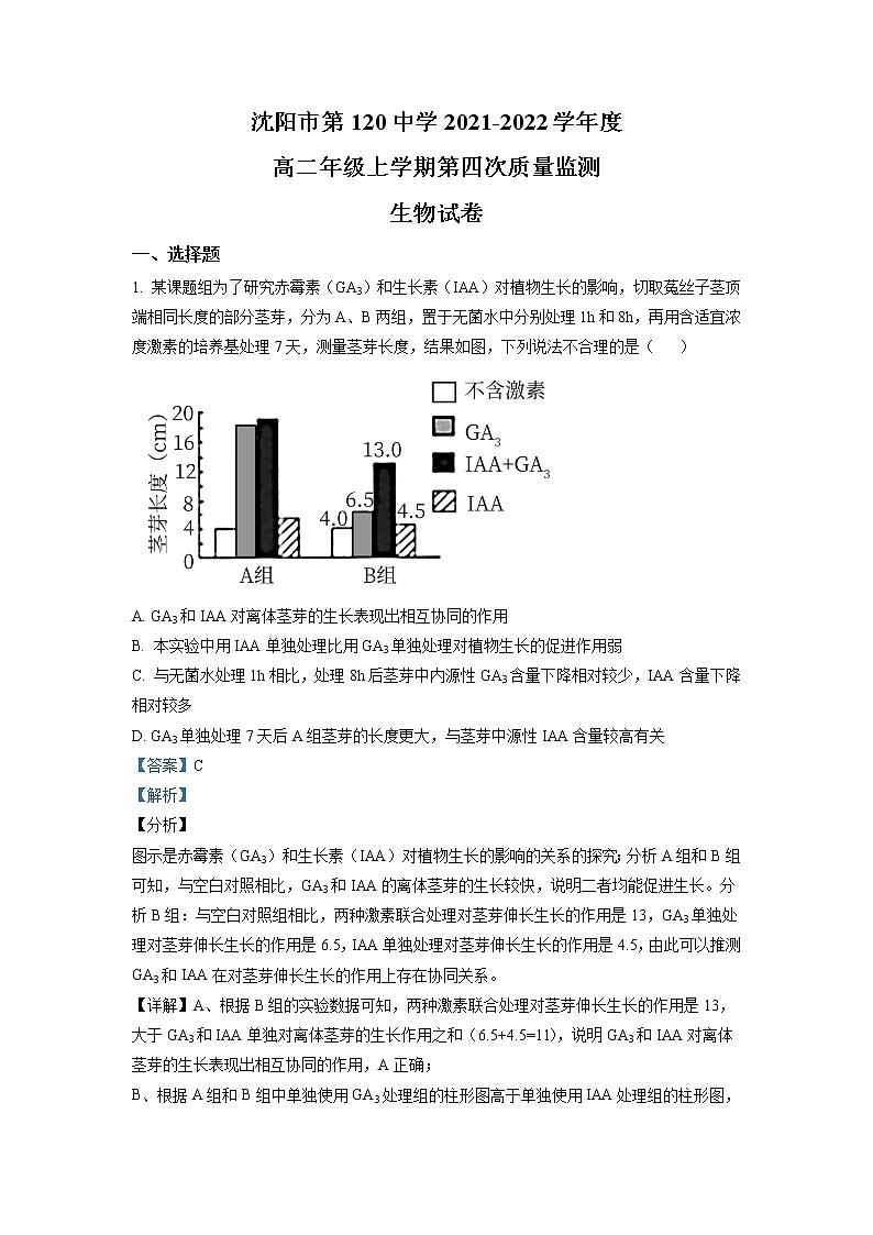 2021-2022学年辽宁省沈阳市一二〇中高二上学期第四次质量监测生物试题 解析版01