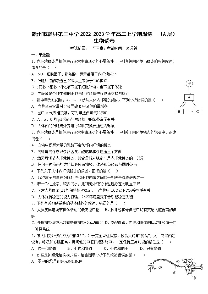 2022-2023学年江西省赣州市赣县第三中学高二上学期周练一(A层)生物试题(Word版)第1页