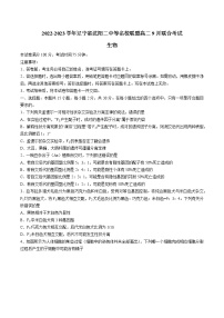 2022-2023学年辽宁省沈阳二中等名校联盟高二9月联合考试 生物 解析版