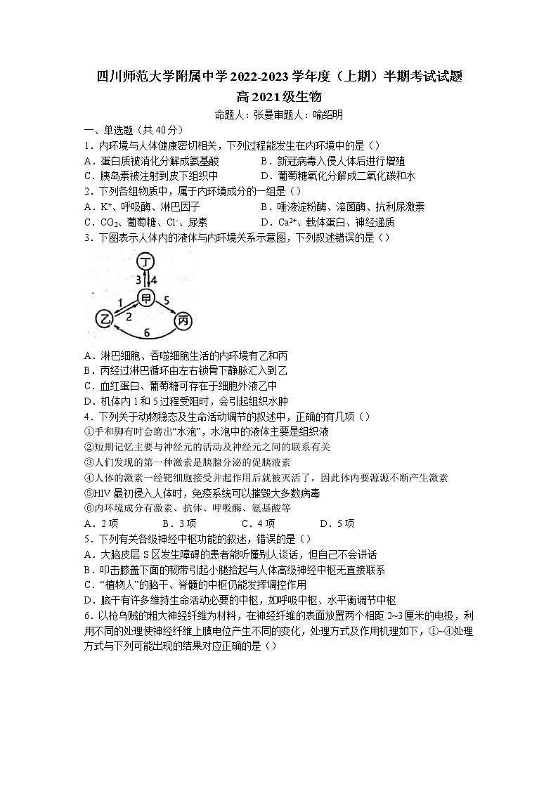 2022-2023学年四川师范大学附中高二上学期期中生物试题第1页