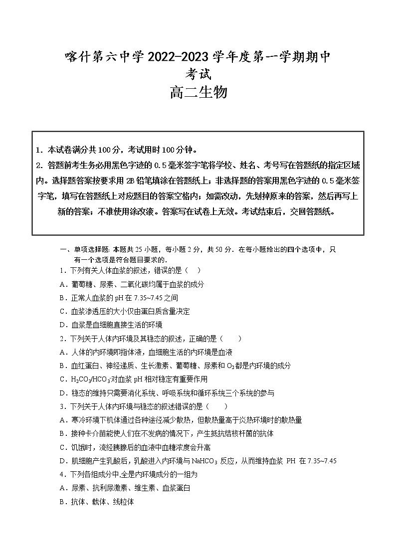 2022-2023学年新疆维吾尔自治区喀什第六中学高二上学期10月期中考试生物试题 Word版第1页