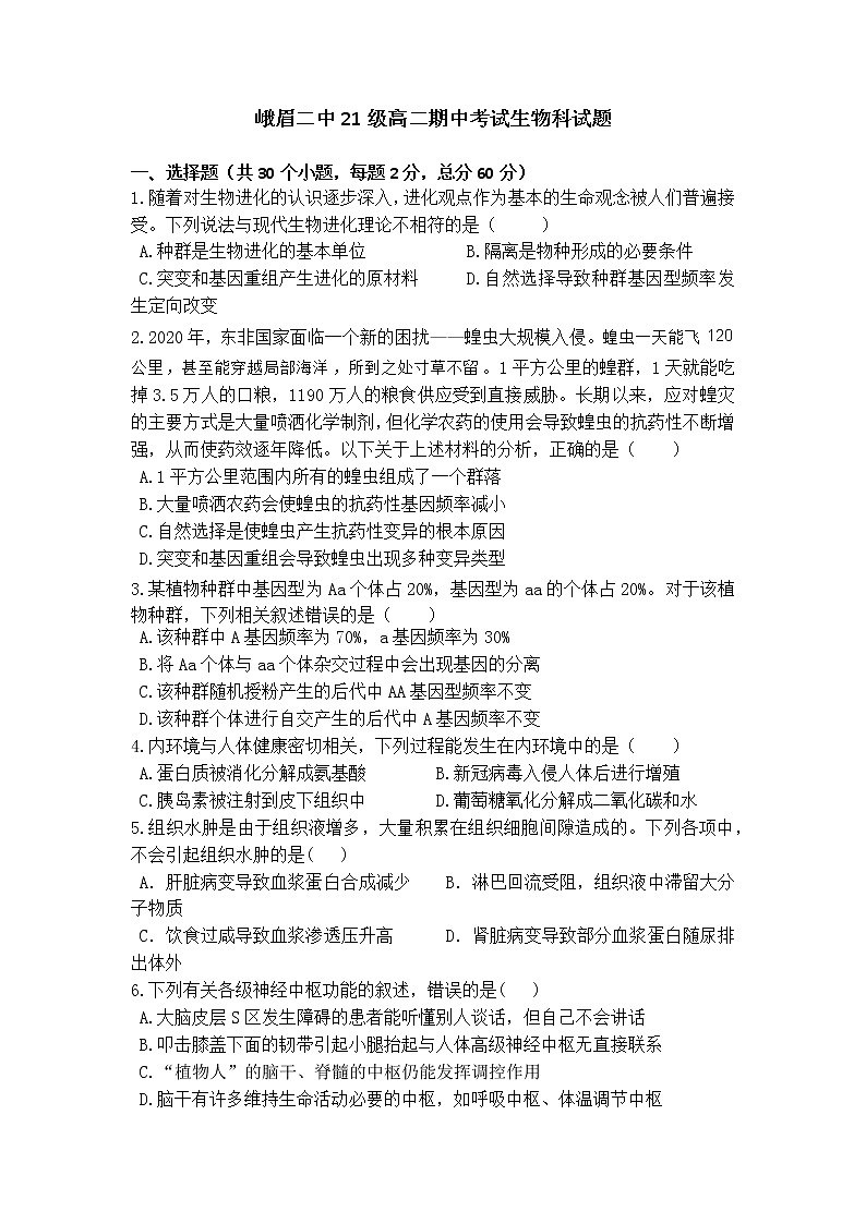四川省乐山市峨眉二中2022-2023学年高二上学期期中考试生物试题第1页