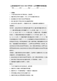 【精编精校卷】2022-2023学年江苏省宝应中学高一上学期期中生物试题（解析版）
