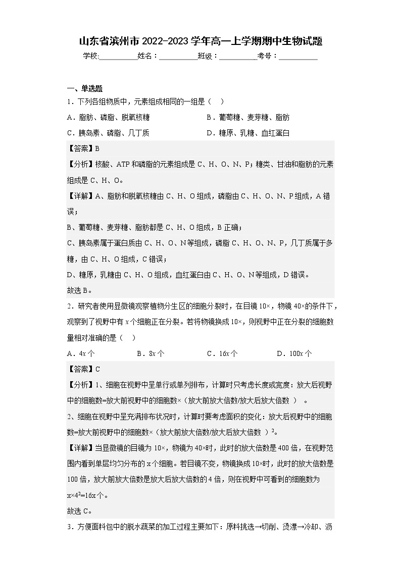 【精编精校卷】2022-2023学年山东省滨州市高一上学期期中生物试题（解析版）01