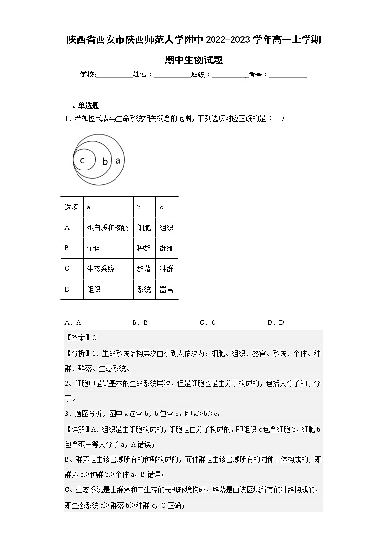 【精编精校卷】2022-2023学年陕西省西安市陕西师范大学附中高一上学期期中生物试题(解析版)第1页