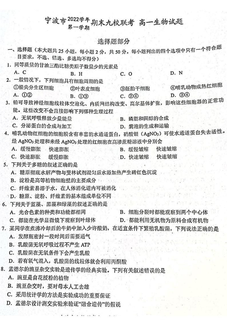 2023宁波九校联考高一上学期期末考试生物PDF版含答案01