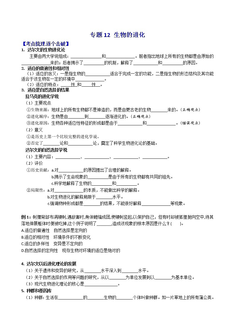 专题12 生物的进化:【二轮复习】备战2023年高考生物必备知识大串讲01