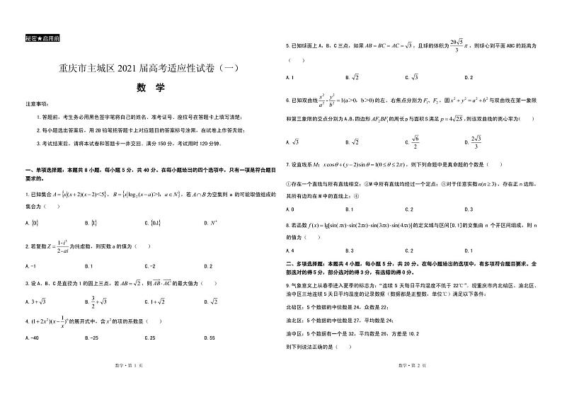 2021届重庆市主城区高三上学期高考适应性试卷(一)数学试题 PDF版第1页