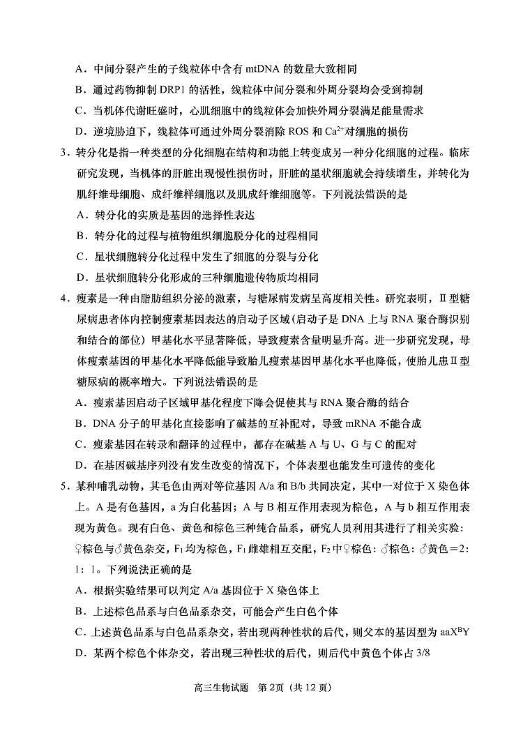 山东省青岛市2022-2023学年高三生物上学期期末考试试题(PDF版附答案)第2页
