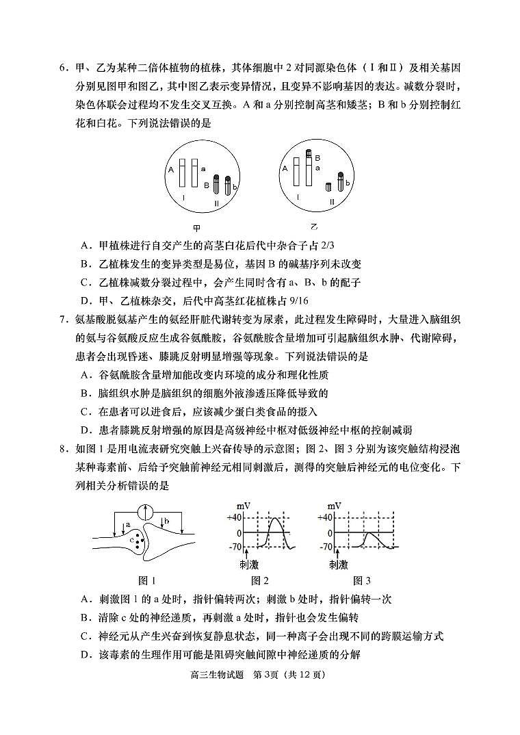 山东省青岛市2022-2023学年高三生物上学期期末考试试题(PDF版附答案)第3页