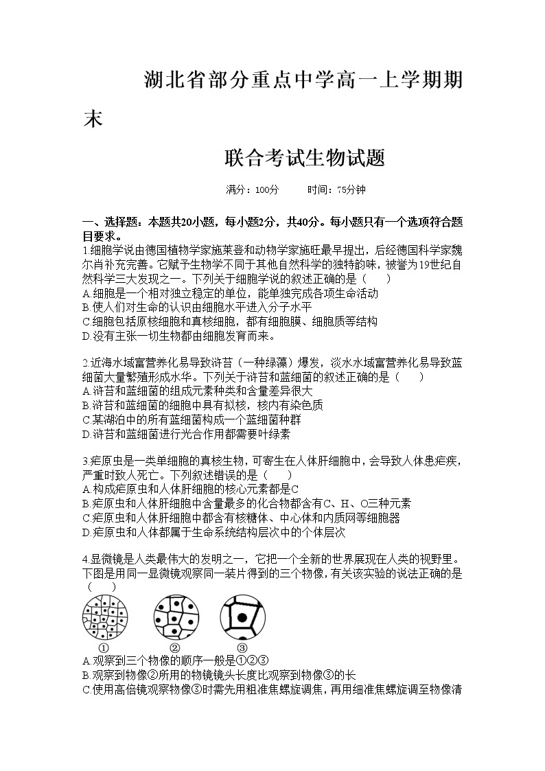 湖北省部分重点中学2022-2023年高一生物上学期期末联考试题（Word版附答案）01