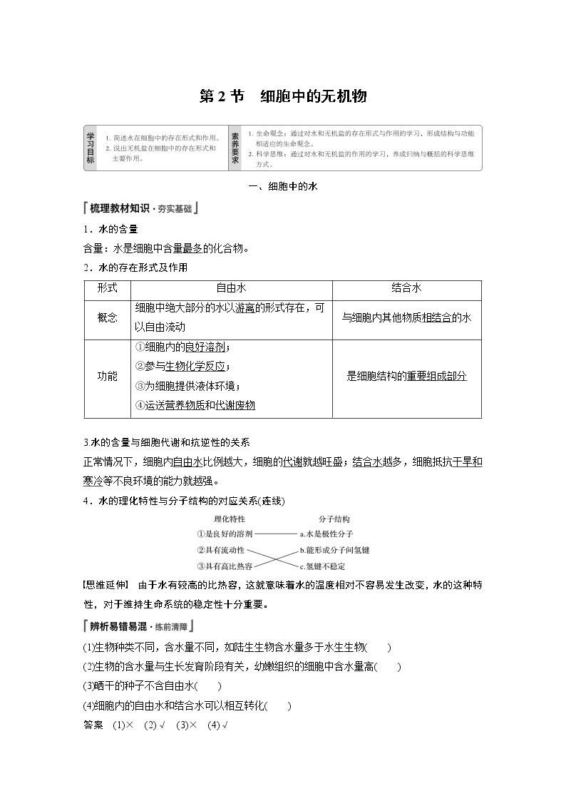 第2章 第2节 细胞中的无机物 试卷01