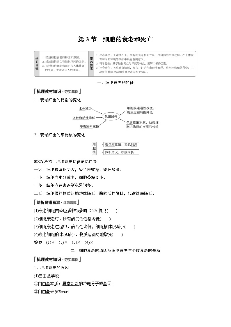 第6章 第3节 细胞的衰老和死亡 试卷01