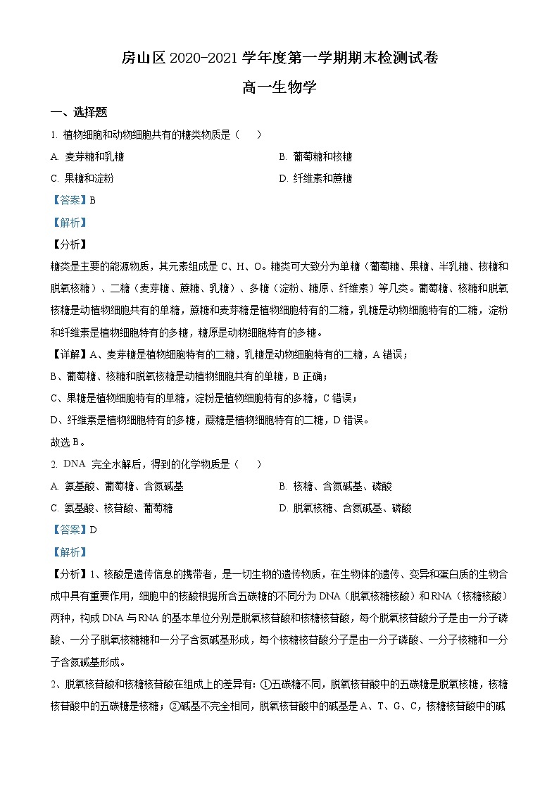 精品解析：北京房山区2020-2021学年高一上学期期末生物试题01