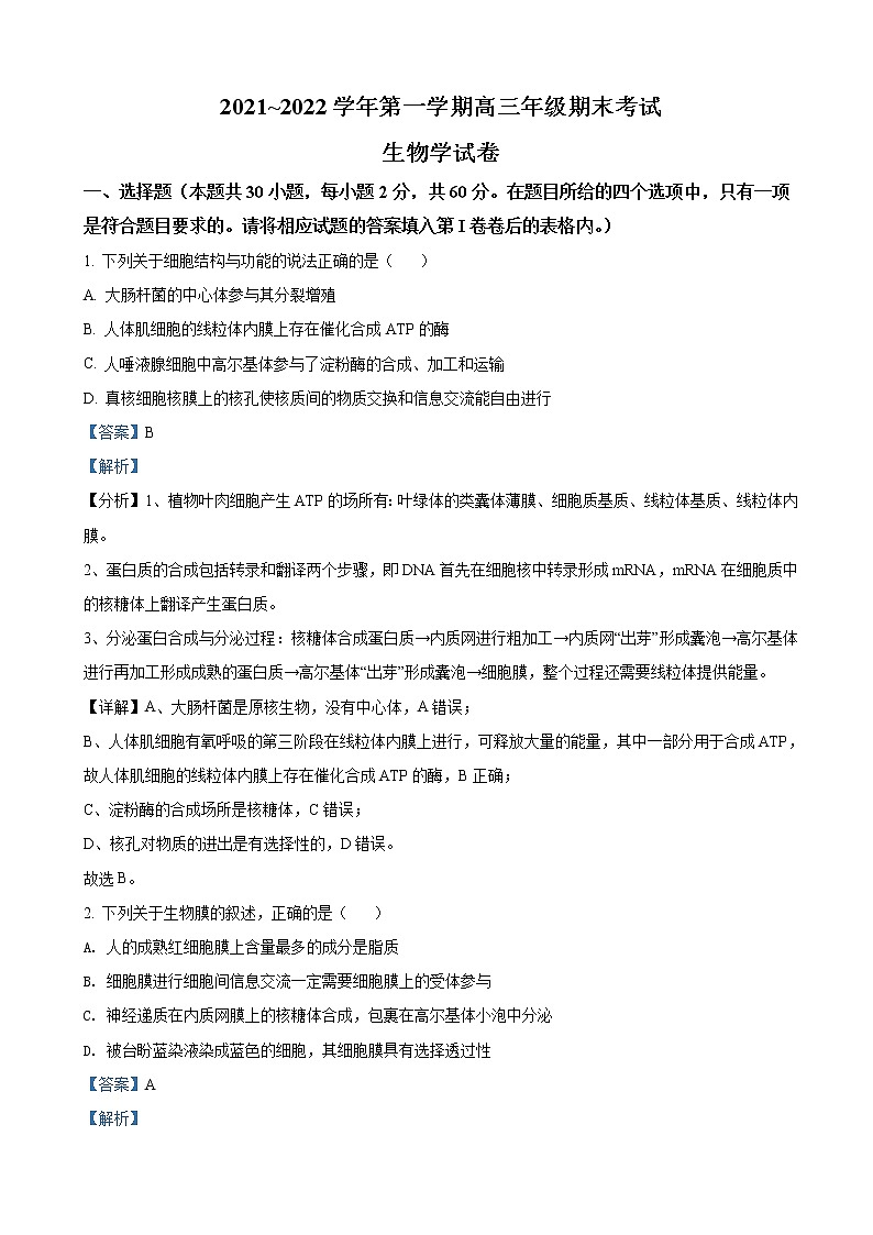 2021-2022学年山西省太原市高三上学期期末生物试题 含解析第1页