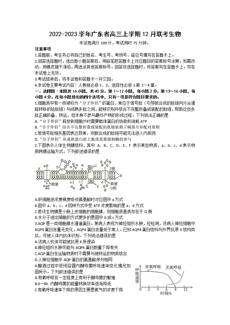 2022-2023学年广东省高三上学期12月联考生物试题 word版第1页