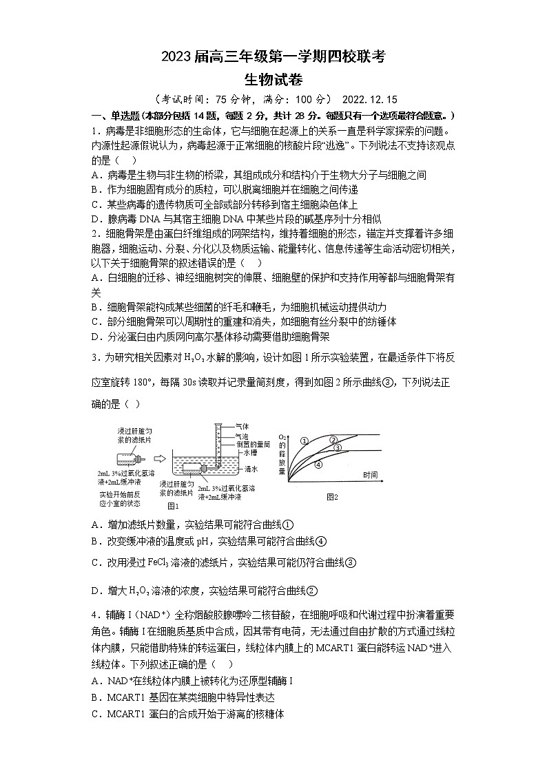 2022-2023学年江苏省盐城市四校高三上学期12月联考生物试卷第1页