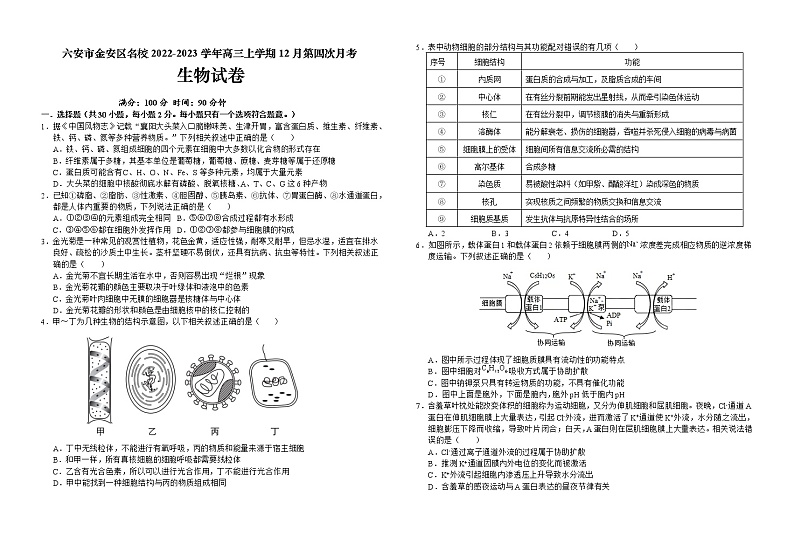 2023届安徽省六安市金安区名校高三上学期12月第四次月考生物学试题(Word版含解析)第1页