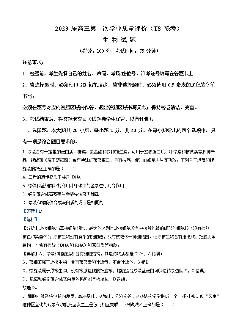 2023届湖北省华师大附中高三上学期12月第一次学业质量评价(T8联考)生物试题(解析版)01