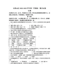 2022-2023学年北京市石景山区高一上学期期末考试生物学试题（Word版含答案）