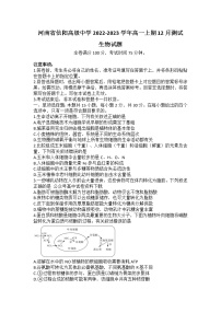 2022-2023学年河南省信阳高级中学高一上学期12月测试生物试题
