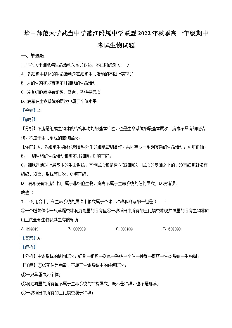 2022-2023学年湖北省华中师范大学附属中学高一上学期期中生物试题(解析版) (1)01