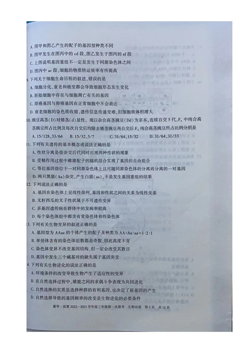2023届新疆维吾尔自治区高三年级第一次联考生物(试卷)第3页