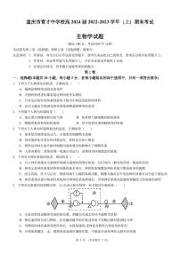 2023重庆市育才中学校高二上学期1月期末考试生物PDF版无答案（可编辑）