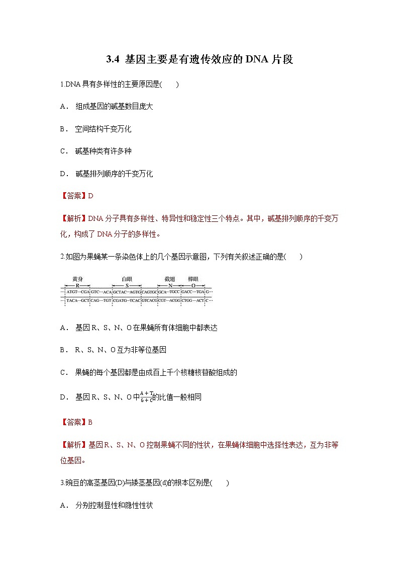 【新教材精创】3.4 基因通常是有遗传效应的DNA片段 练习(1)(解析版)第1页