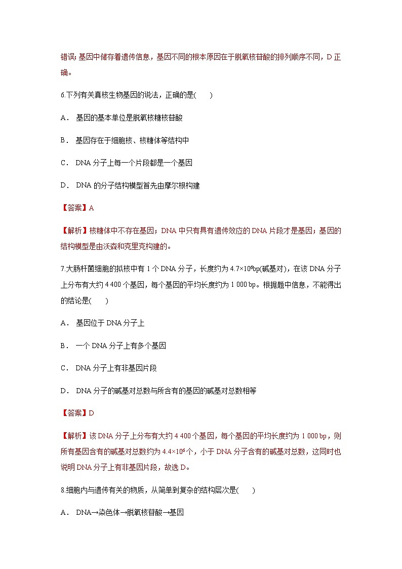【新教材精创】3.4 基因通常是有遗传效应的DNA片段 练习(1)(解析版)第3页