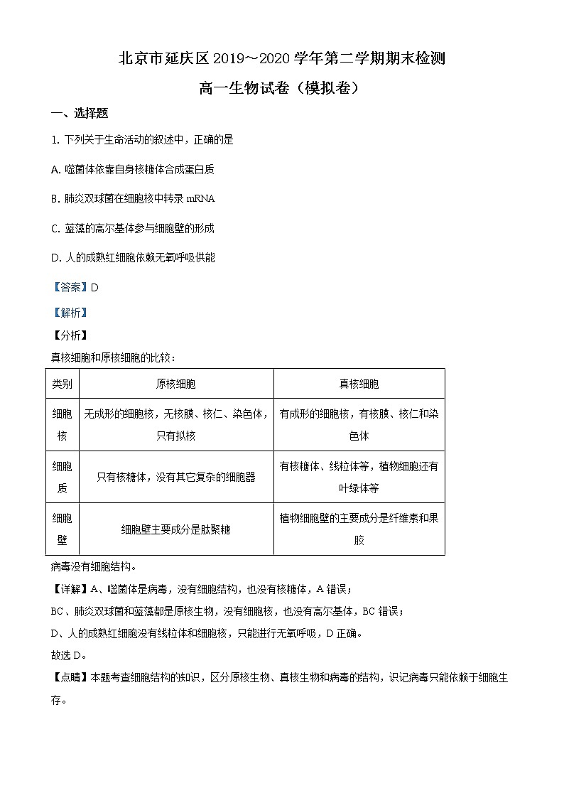 精品解析:北京延庆区一中2019-2020学年高一下学期期末生物试题(解析版)第1页