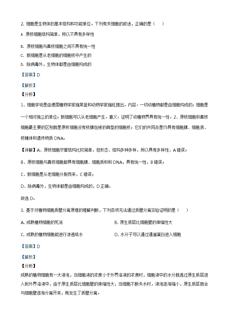 精品解析:北京延庆区一中2019-2020学年高一下学期期末生物试题(解析版)第2页