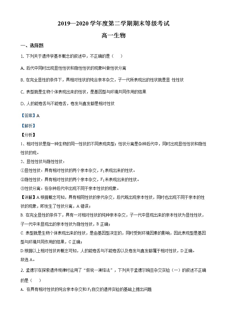 精品解析:山东省烟台市2019-2020学年高一下学期期末生物试题(解析版)第1页
