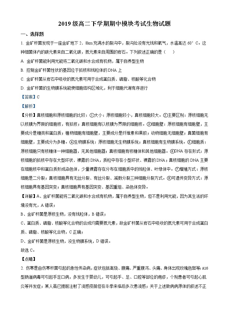 精品解析:山东省济宁市任城区2020-2021学年高二下学期期中生物试题(解析版)第1页