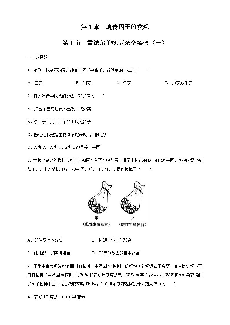 【新教材精创】1.1.2 孟德尔的豌豆杂交实验(一) 练习(2)(原卷版)第1页