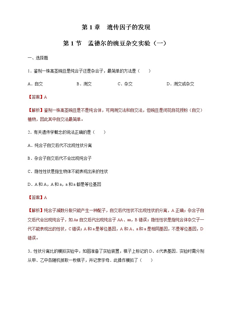 【新教材精创】1.1.2 孟德尔的豌豆杂交实验(一) 练习(2)(解析版)第1页