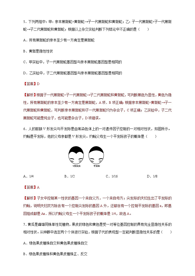 【新教材精创】1.1.2 孟德尔的豌豆杂交实验(一) 练习(2)(解析版)第3页