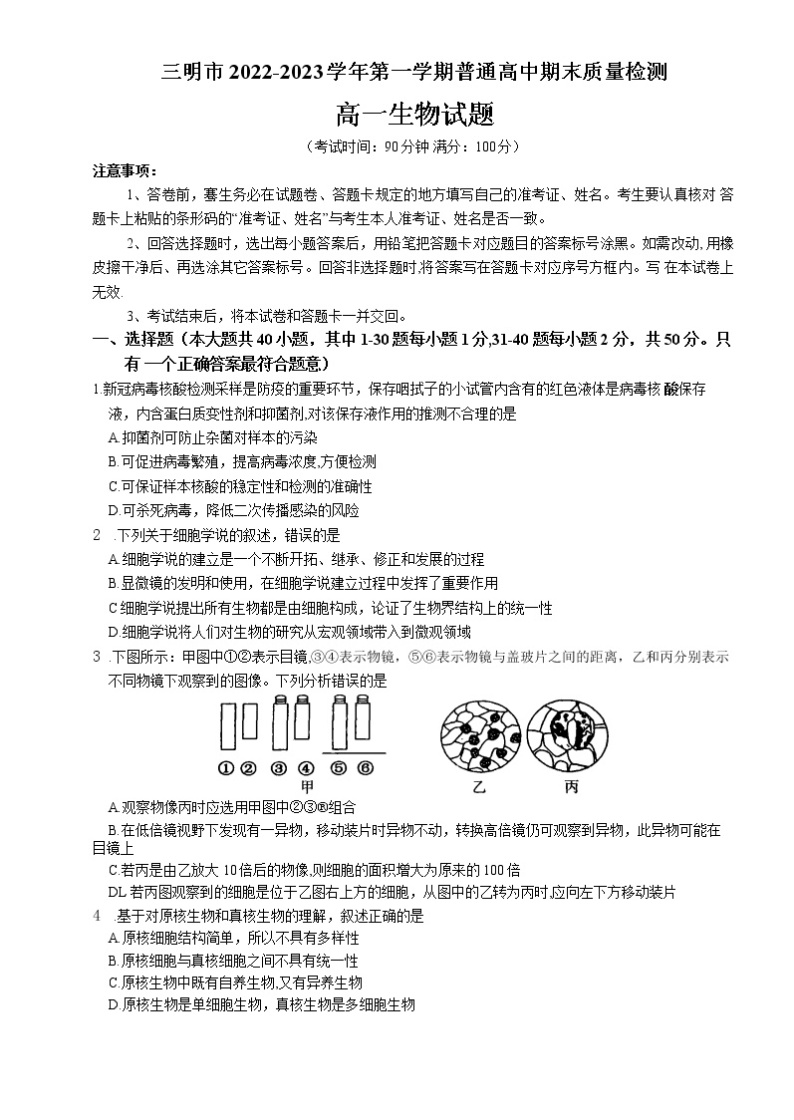 福建省三明市2022-2023学年高一生物上学期期末质量检测试题（Word版附答案）01