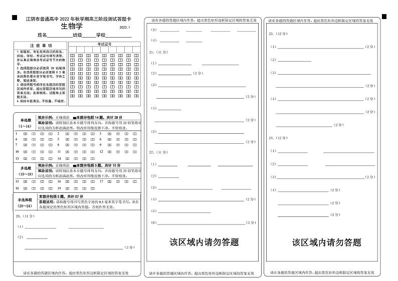 江苏省无锡市江阴市2022-2023学年高三上学期期末考试生物答题卡第1页
