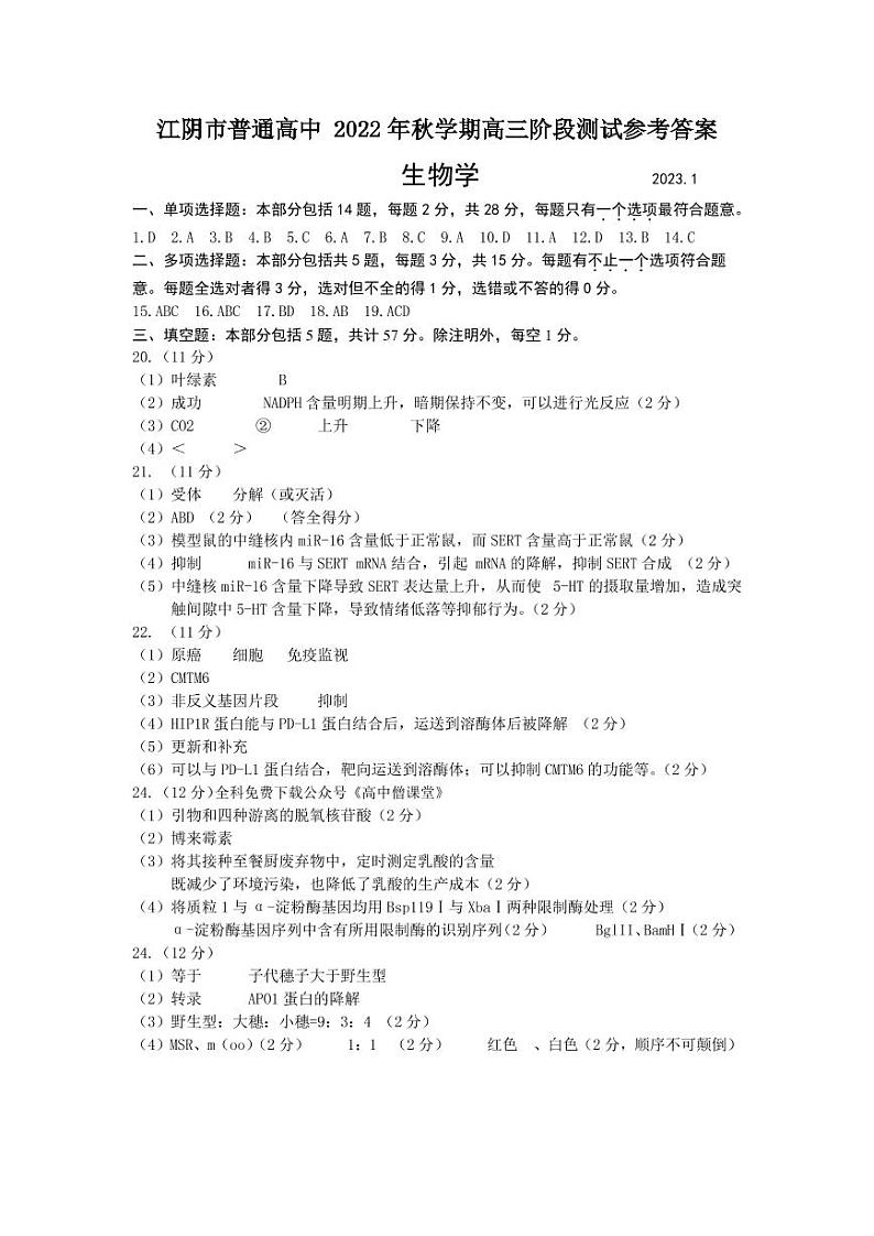 江苏省无锡市江阴市2022-2023学年高三上学期期末考试生物答案第1页