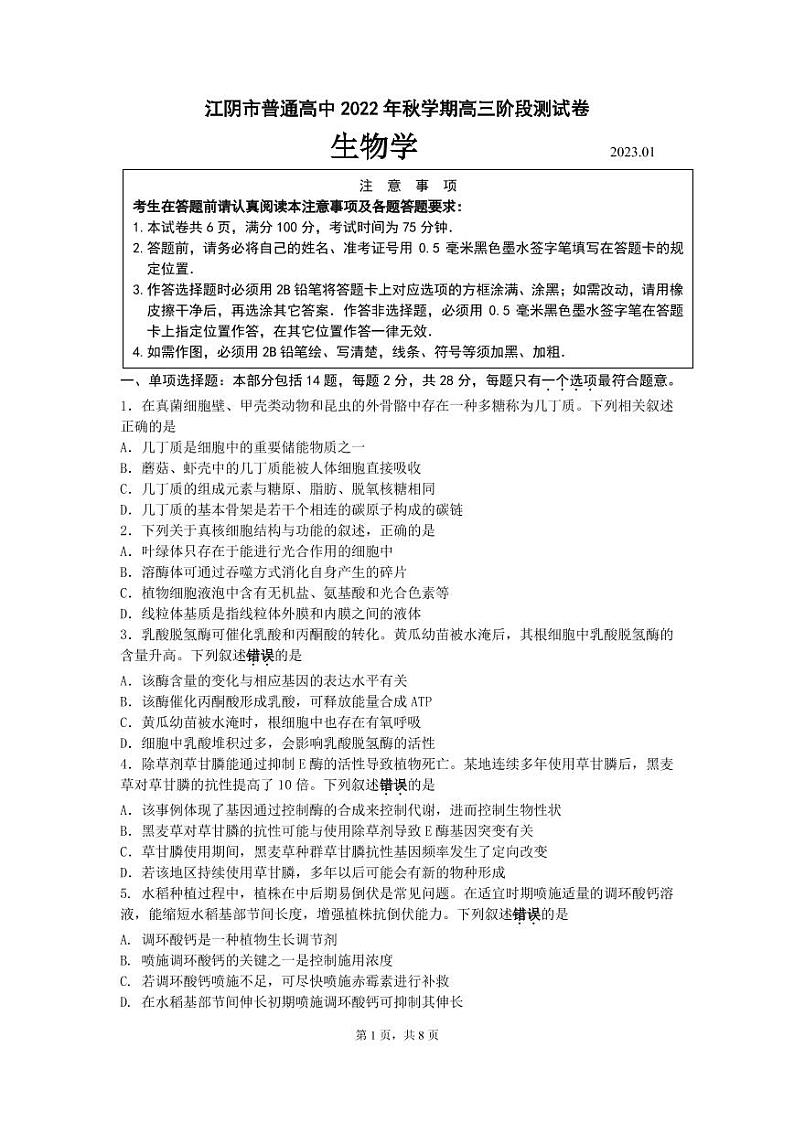江苏省无锡市江阴市2022-2023学年高三上学期期末考试生物试卷第1页