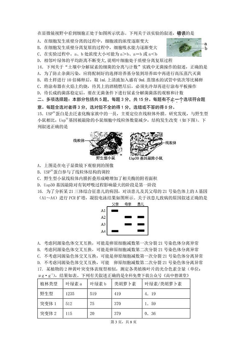 江苏省无锡市江阴市2022-2023学年高三上学期期末考试生物试卷第3页