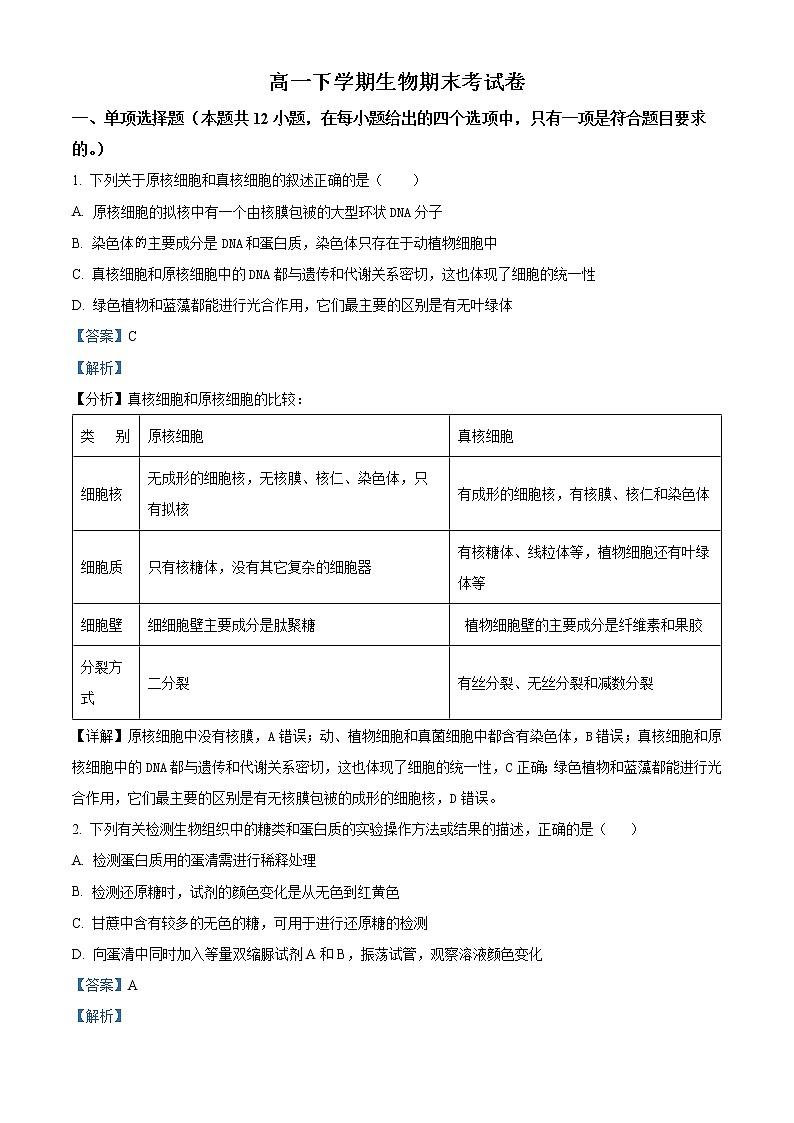 2022-2023学年湖南省衡阳市耒阳市二中高一上学期期末生物试题(解析版)01