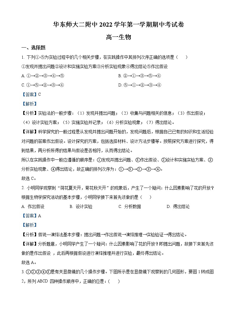 2022-2023学年上海市华东师范大学第二附属中学高一上学期期中生物试题(解析版)01