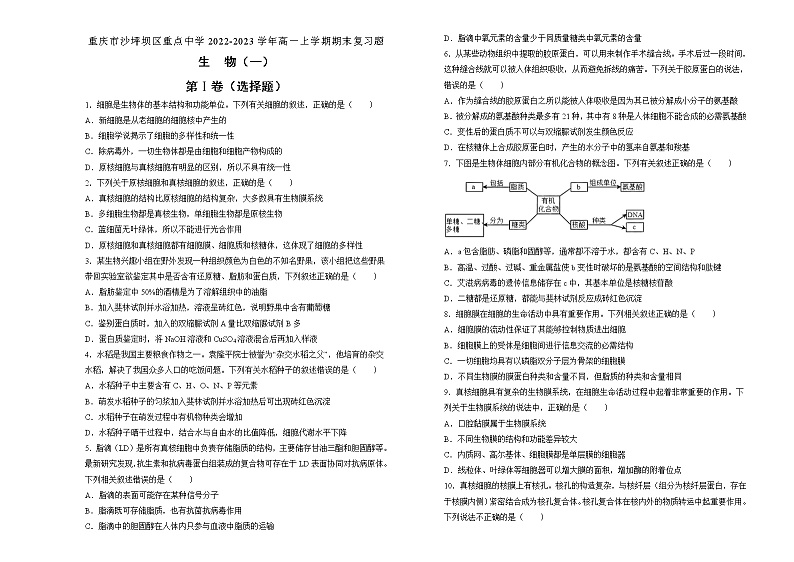 2022-2023学年重庆市沙坪坝区大学城中学高一上学期期末复习题(一)生物试题第1页
