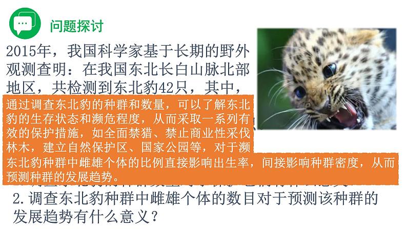 1.1 种群的数量特征(精编课件+同步练习)精编高二生物同步备课系列(人教版2019选择性必修2)03