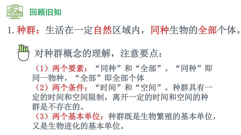 1.1 种群的数量特征(精编课件+同步练习)精编高二生物同步备课系列(人教版2019选择性必修2)04