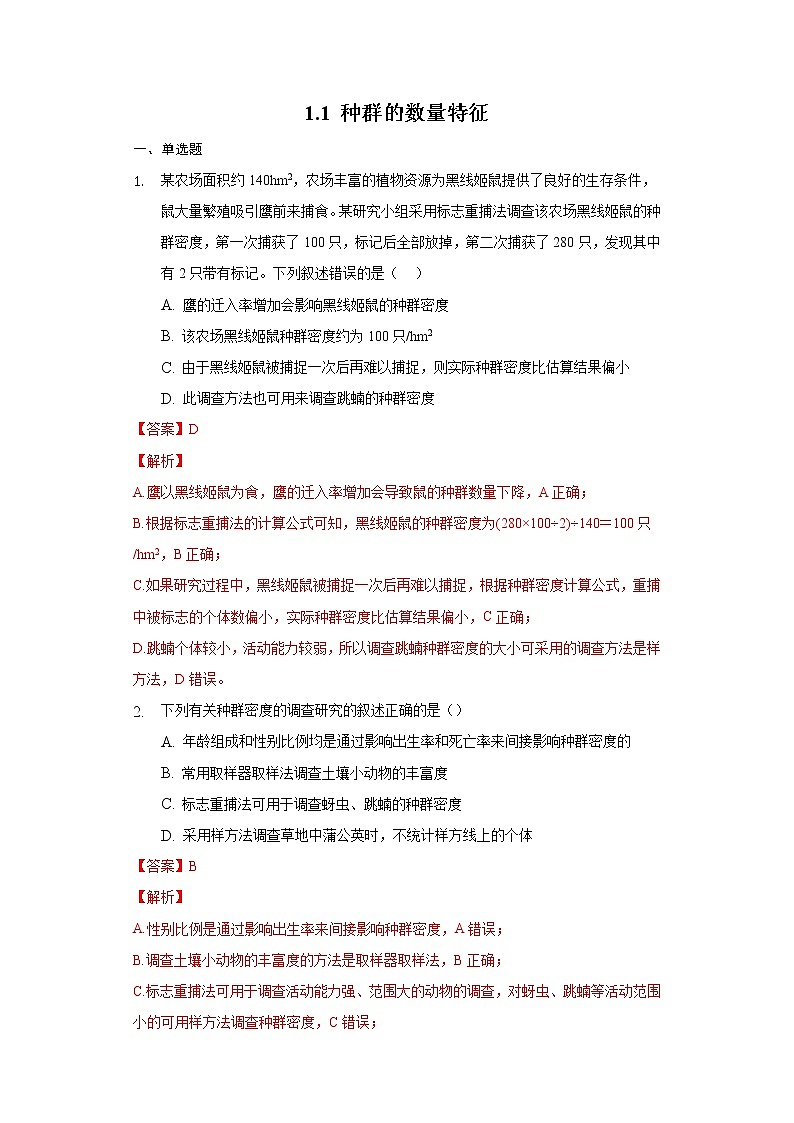 1.1 种群的数量特征(精编课件+同步练习)精编高二生物同步备课系列(人教版2019选择性必修2)01