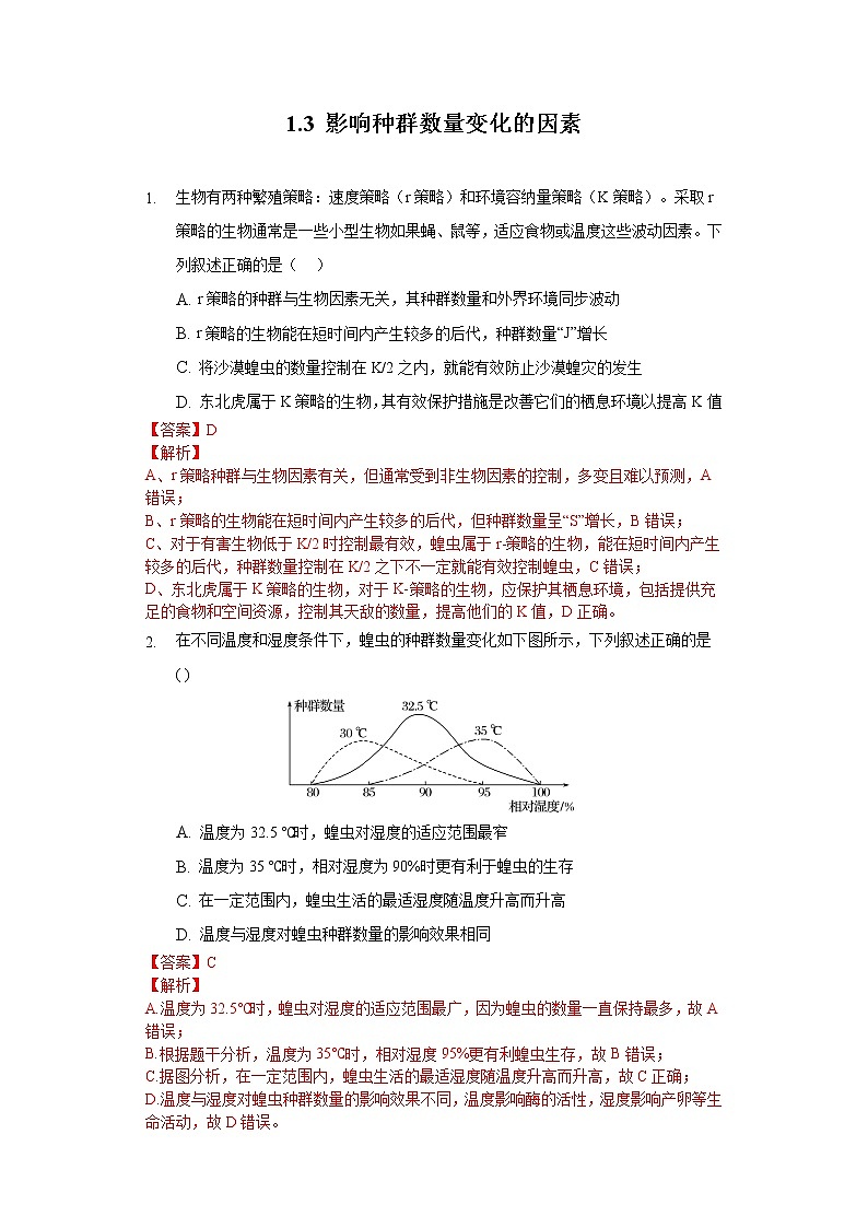 1.3 影响种群数量变化的因素(精编课件+同步练习)精编高二生物同步备课系列(人教版2019选择性必修2)01